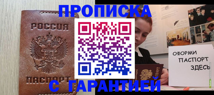 прописка штамп в Рошале
