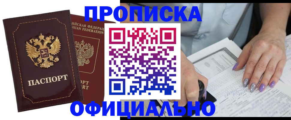 прописка ребенка в Рошале