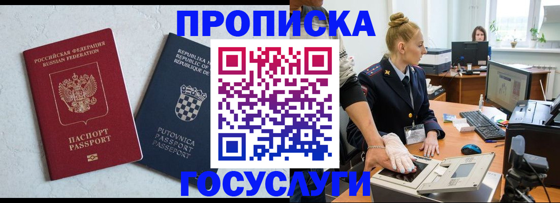 прописка для работы в Рошале